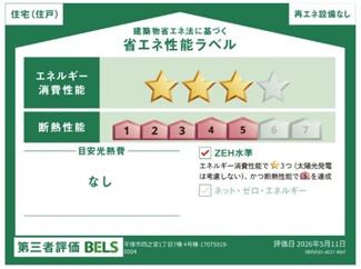 【その他】 | 平塚市四之宮1丁目 4号棟 | 省エネ性能ラベル　第三者評価　ZEH水準（省エネ住宅）