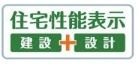 【その他】 | 平塚市四之宮1丁目 4号棟 | 住宅性能評価書対応（設計・建設）