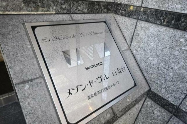 メゾン・ド・ヴィレ白金台のその他