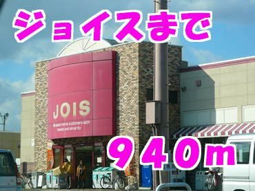 セレーノＤの周辺|ジョイスまで940m