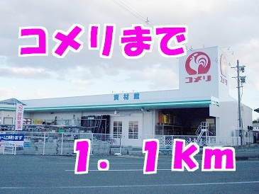 セレーノＤの周辺|コメリまで1100m