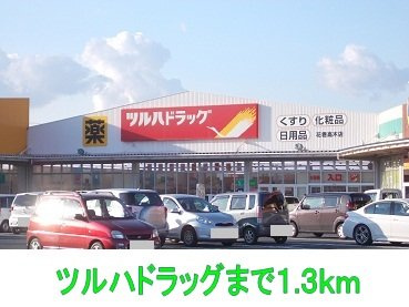 ファイン・プロムナードＢの周辺|ツルハドラッグまで1300m
