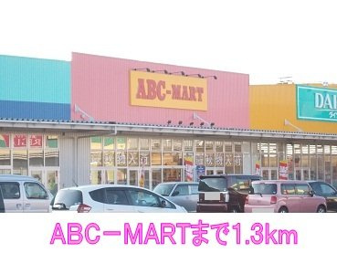 ファイン・プロムナードＢの周辺|ABCマートまで1300m