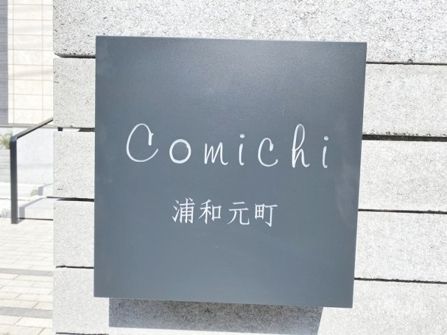 Ｃｏｍｉｃｈｉ浦和元町のその他共用部分|ランドマークです☆