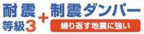 【その他】 | 平塚市四之宮1丁目 7号棟 | 耐震等級：３取得　制震ダンパー設置