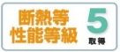 【その他】 | 平塚市四之宮1丁目 7号棟 | 断熱等性能等級：５取得