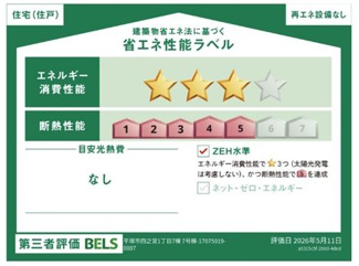 【その他】 | 平塚市四之宮1丁目 7号棟 | 省エネ性能ラベル　第三者評価　ZEH水準（省エネ住宅）