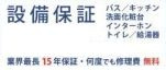 【その他】 | 平塚市四之宮1丁目 7号棟 | 設備保証システム入会可