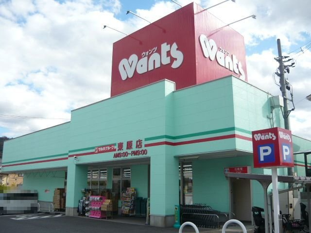 りべらるの周辺|ウォンツ東原店まで450m