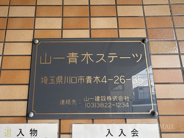 山一青木ステーツのその他共用部分|ランドマーク☆