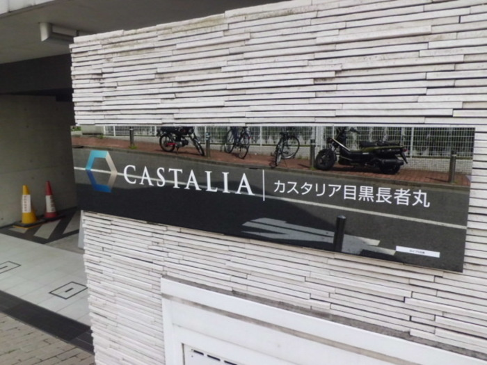 カスタリア目黒長者丸のその他