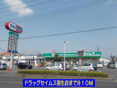 【周辺】 | 若葉グリーンハイツ | ドラッグセイムス羽生店まで810m