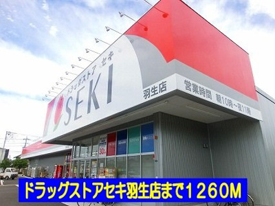 【周辺】 | 若葉グリーンハイツ | ドラッグストアセキ羽生店まで1260m