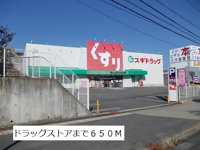 ザ・ロイヤルオークの周辺|スギ薬局まで650m