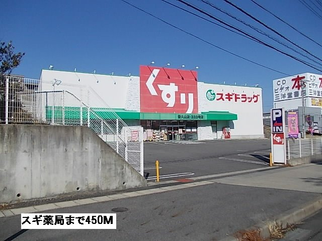 パークヒルズＫ　Ａの周辺|スギ薬局まで450m