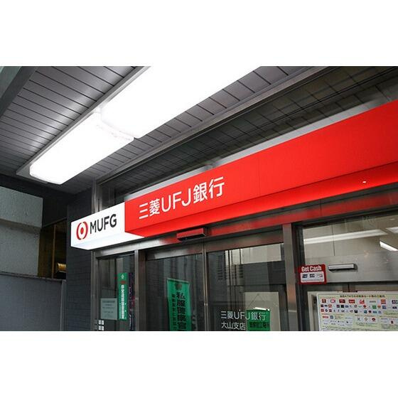三菱UFJ銀行大山駅前…まで393m
