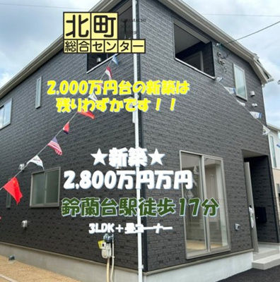  | 鈴蘭台東町８丁目　新築戸建