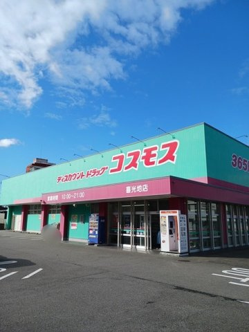 ソレイユＮ　Ｂの周辺|コスモス喜光地店まで1200m