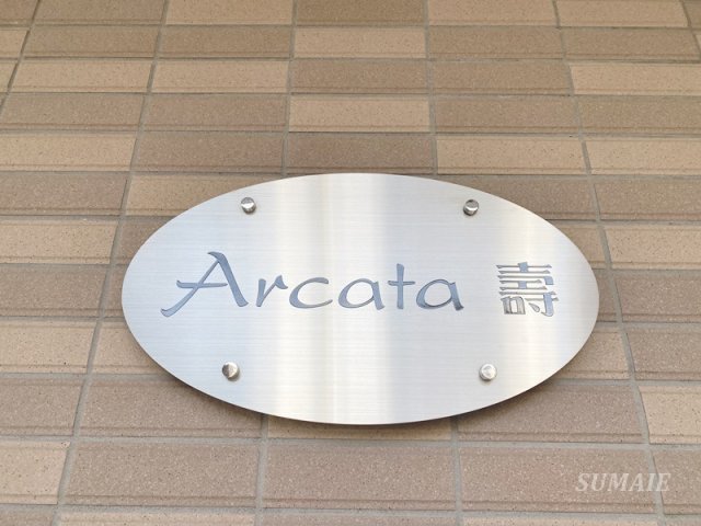 アルカータ壽のその他共用部分|ランドマークです☆