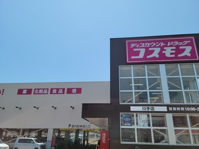 ソレアード　ロジュマンの周辺|コスモス川手店まで600m