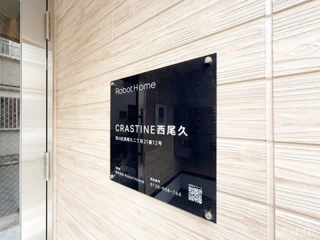 CRASTINE西尾久(クラスティーネニシオグ)のその他|ランドマーク☆