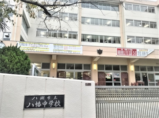 八潮市立八幡中学校まで1400ｍ
