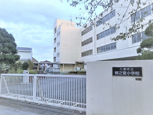 八潮市立柳之宮小学校まで750ｍ