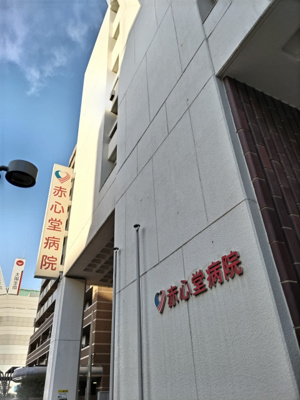 赤心堂病院500ｍ