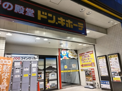 ドン・キホーテ川越東口店まで400ｍ