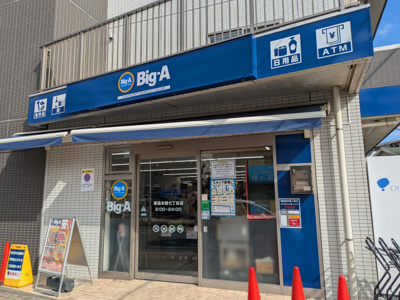 ビッグ・エー 幕張本郷７丁目店まで270ｍ