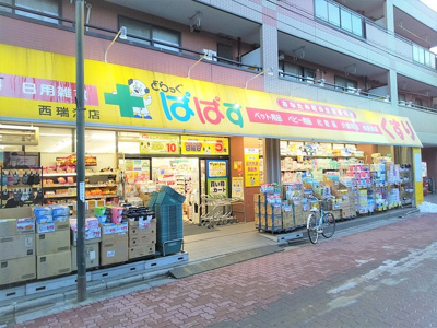 どらっぐぱぱす西瑞江店まで290ｍ