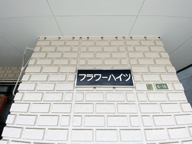 フラワーハイツのその他|ランドマークです☆