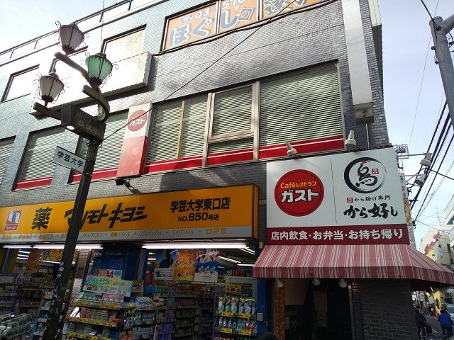 ガスト学芸大学店まで1000ｍ