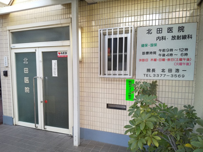 北田医院まで400ｍ