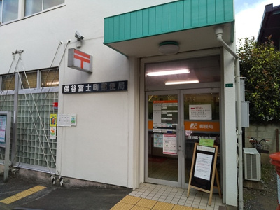 保谷富士町郵便局まで500ｍ