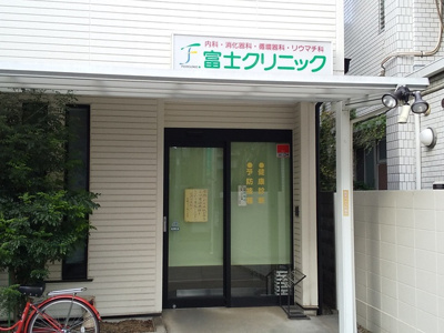 富士クリニックまで550m