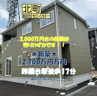  | 鈴蘭台東町８丁目　新築戸建