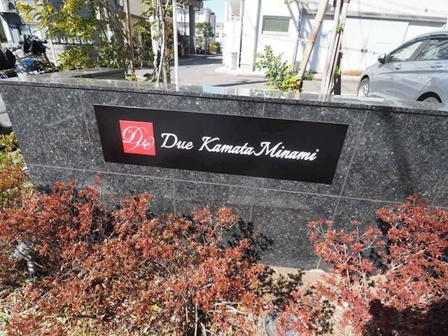 ドゥーエ蒲田南の設備