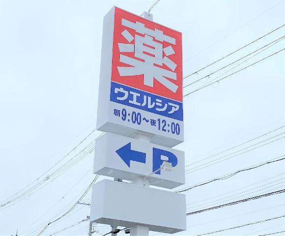 【周辺】 | メゾン・ド・ソレイユ | ウエルシア栗東手原店まで1,526ｍ