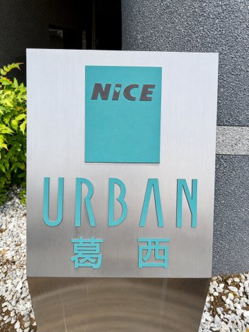 ナイスアーバン葛西のその他共用部分|美しく整備された館銘板が迎えるエントランス。管理状態の良さも感じられます。