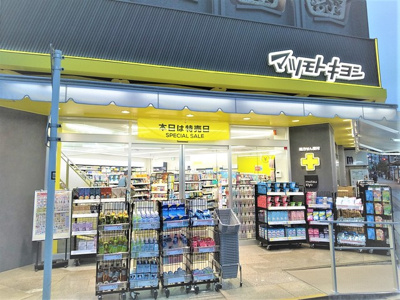 マツモトキヨシ豊田駅前店まで550ｍ