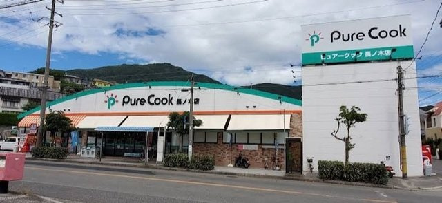 畝原町アパートの周辺|ピュアークック　長ノ木店まで1400m
