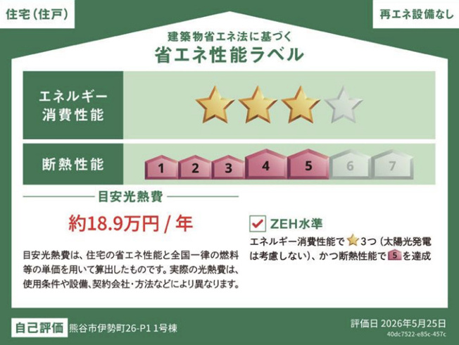【省エネ性能ラベル】 | 熊谷市伊勢町　新築戸建　全1棟　