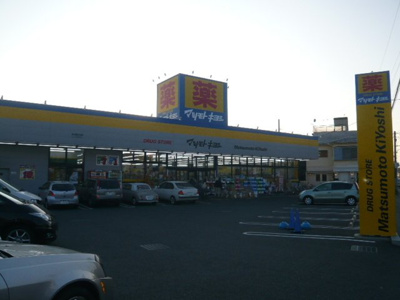 ドラッグストア マツモトキヨシ 茅ヶ崎松が丘店まで350ｍ