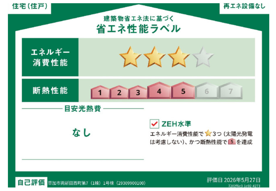 草加市両新田西町 新築分譲住宅 の省エネ性能ラベル