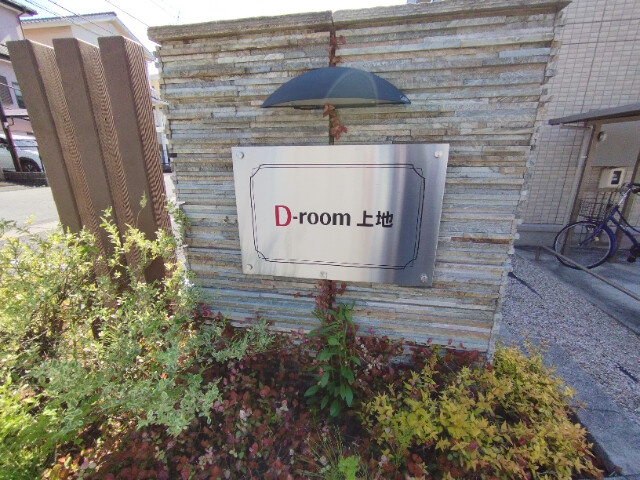 D-room上地　B棟のその他