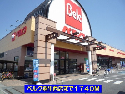 【周辺】 | エルディム北Ｄ | ベルク羽生西店まで1740m
