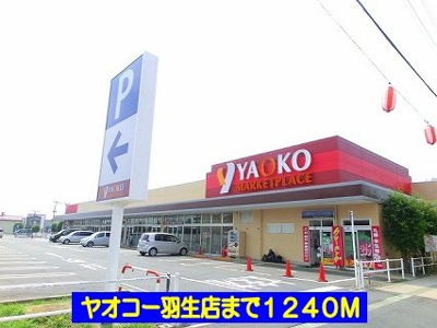 【周辺】 | エルディム北Ｂ | ヤオコー羽生店まで1240m