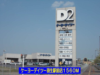 【周辺】 | エルディム北Ｂ | ケーヨーデイツー羽生駅前店まで1560m