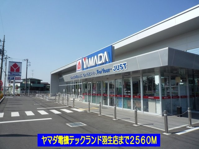 【周辺】 | エルディム北Ｂ | ヤマダ電機テックランド羽生店まで2560m